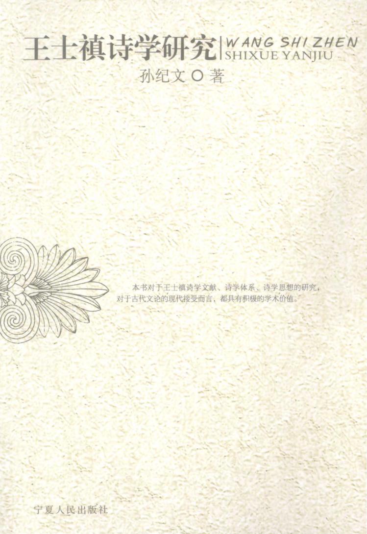 王士禛诗学研究 封面