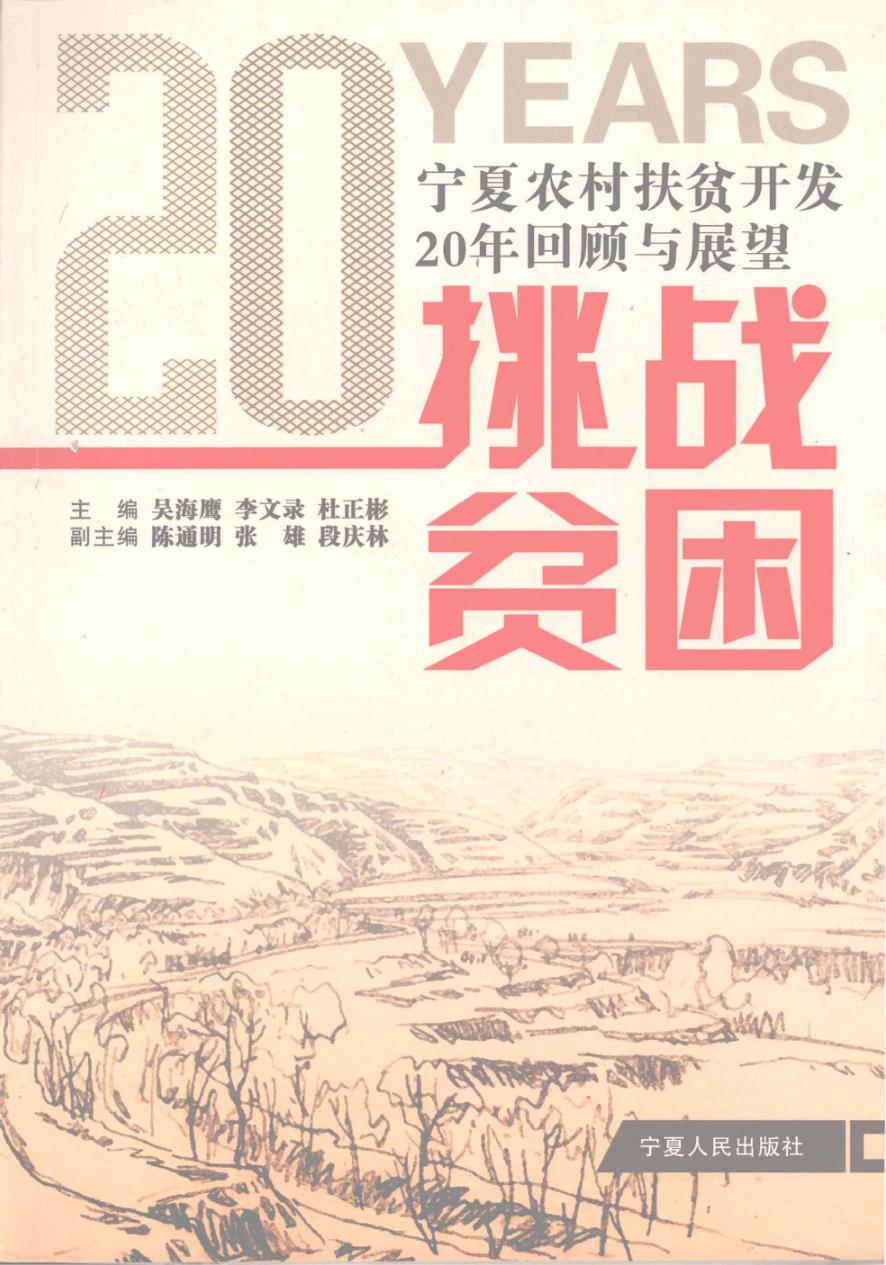 挑战贫困  宁夏农村扶贫开发20年回顾与展望 封面