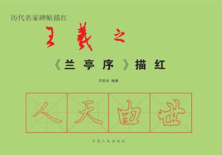 历代名家碑帖毛边纸描红  王羲之《兰亭序》 封面