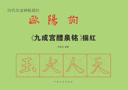 历代名家碑帖毛边纸描红  欧阳询《九成宫醴泉铭》 封面