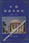 中国清真寺综览 封面