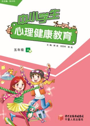 中小学生心理健康教育  五年级  上 封面