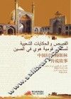 中国回族穆斯林传说故事  阿拉伯文版 封面