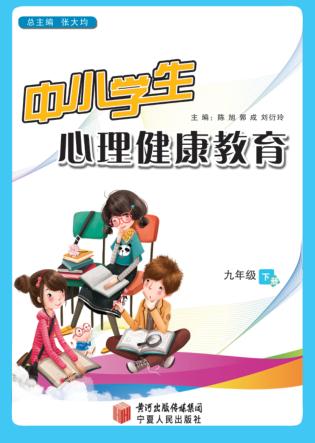 中小学生心理健康教育  九年级  下 封面