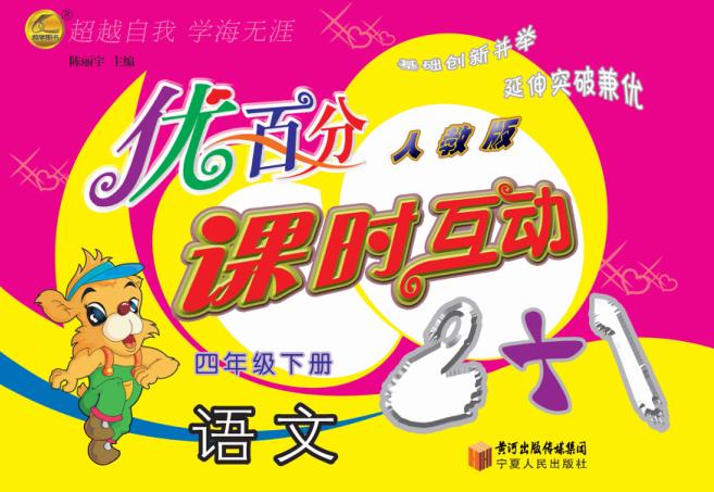 优百分  课时互动2+1  语文  四年级  下  人教版 封面