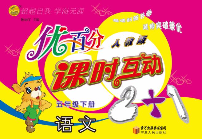 优百分  课时互动2+1  语文  五年级  下  人教版 封面