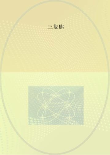 金发姑娘和三只熊 封面