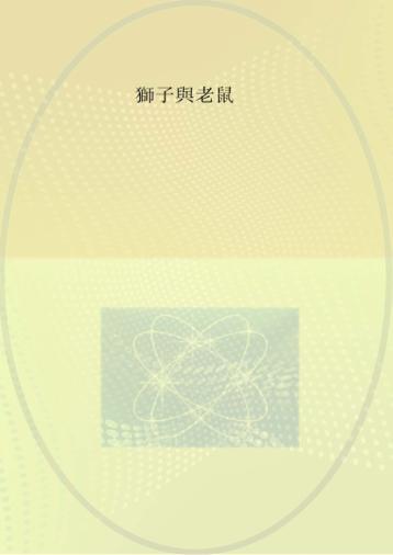 狮子和小老鼠 封面