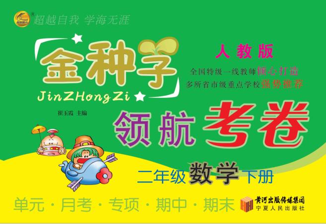 金种子  领航考卷  数学  二年级  下  人教版 封面