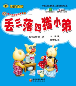 丢猪小弟品格养成系列  三落四猪小弟 封面
