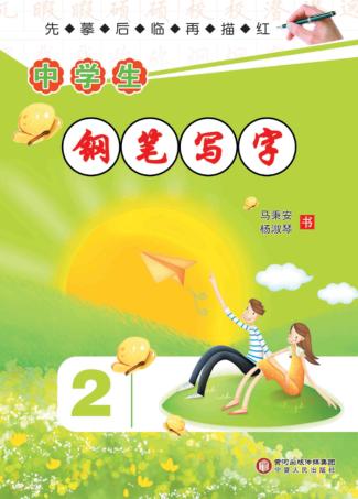 中学生钢笔写字  第2册 封面