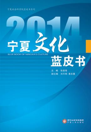 宁夏文化蓝皮书  2014 封面