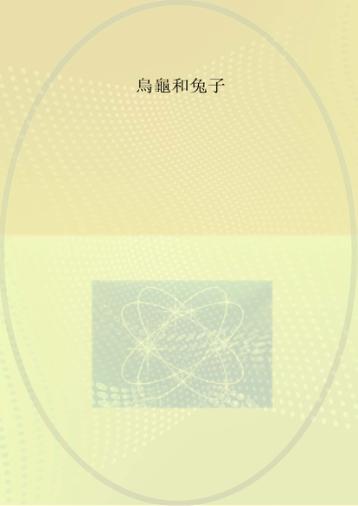 乌龟和兔子