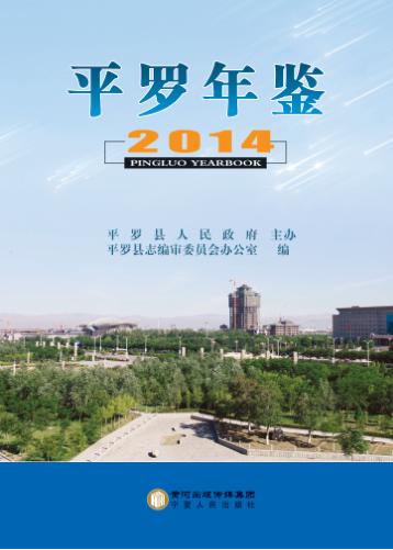 平罗年鉴 封面