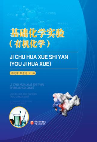 基础化学实验  有机化学 封面