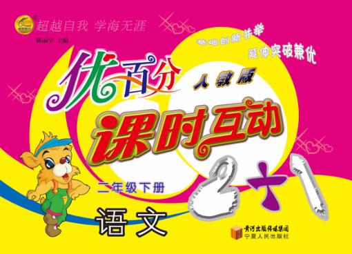 优百分  课时互动2+1  语文  二年级  下  人教版 封面