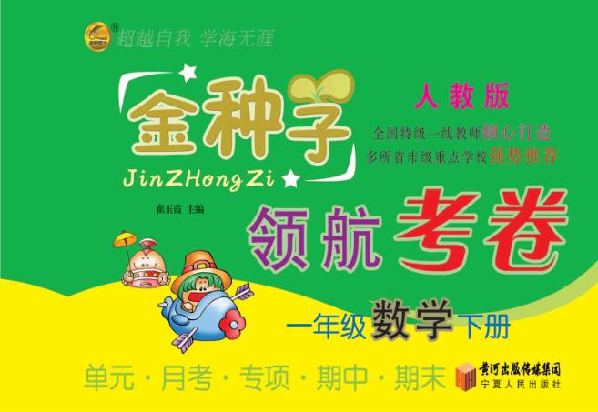 金种子  领航考卷  数学  一年级  下  人教版 封面