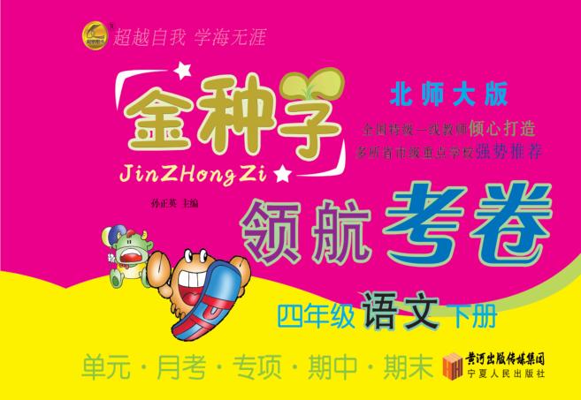金种子  领航考卷  语文  四年级  下  北师大版 封面