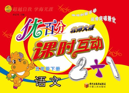 优百分  课时互动2+1  语文  五年级  下  北师大版 封面