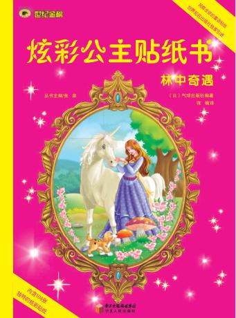 林中奇遇 封面