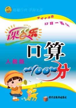 课百乐  口算100分  三年级  下  人教版 封面