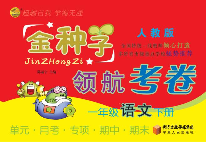 金种子  领航考卷  语文  一年级  下  人教版 封面