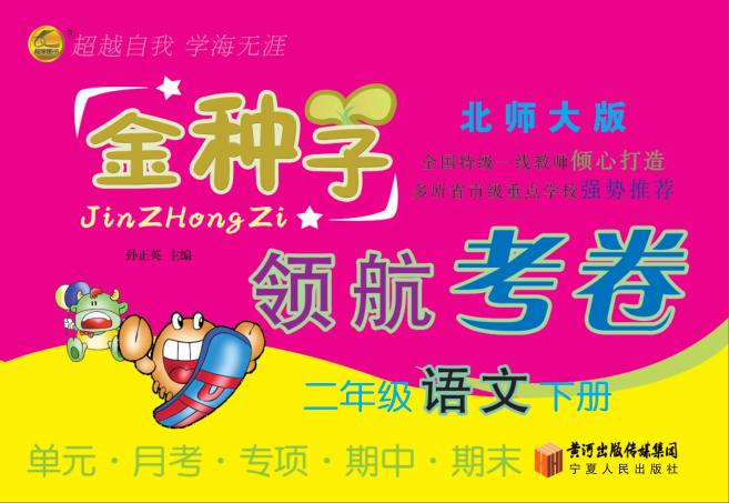 金种子  领航考卷  语文  二年级  下  北师大版 封面