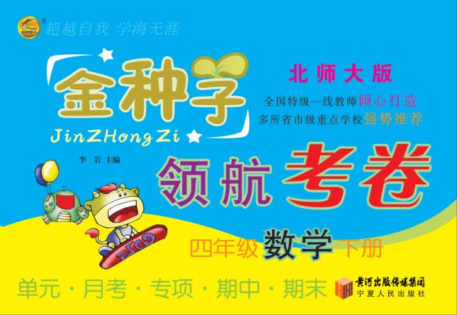 金种子  领航考卷  数学  四年级  下  北师大版 封面