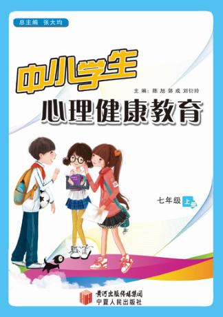 中小学生心理健康教育  七年级  上 封面