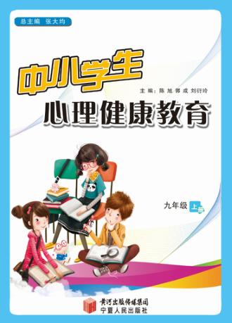 中小学生心理健康教育  九年级  上 封面