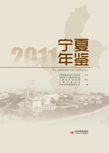 宁夏年鉴  2011 封面