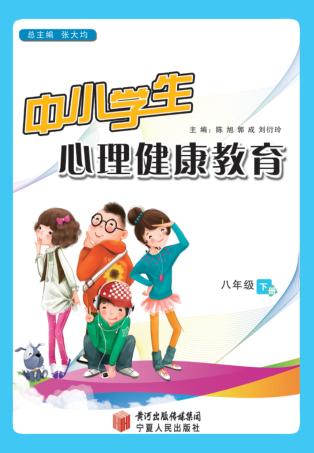 中小学生心理健康教育  八年级  下 封面