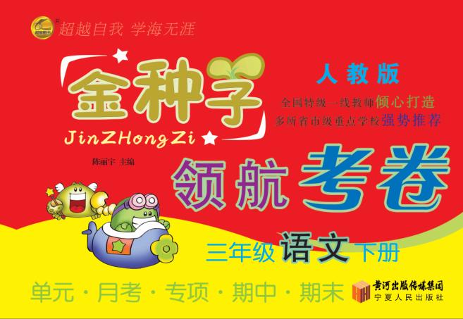 金种子  领航考卷  语文  三年级  下  人教版 封面