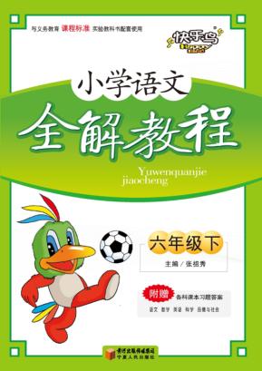小学语文全解教程  六年级  下 封面