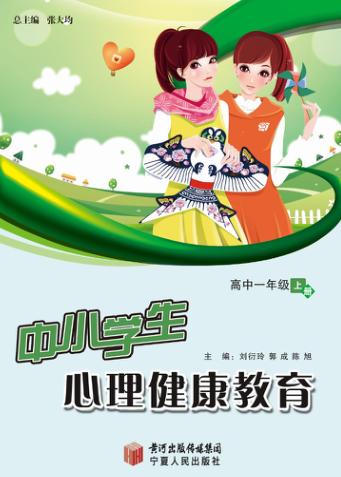 中小学生心理健康教育  高中一年级  上 封面