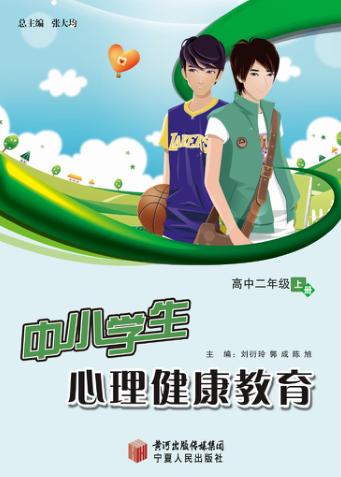 中小学生心理健康教育  高中二年级  上 封面