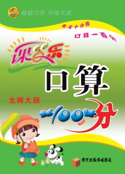 课百乐  口算100分  一年级  下  北师大版 封面