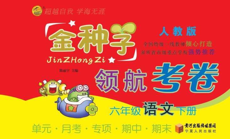 金种子  领航考卷  语文  六年级  下  人教版 封面
