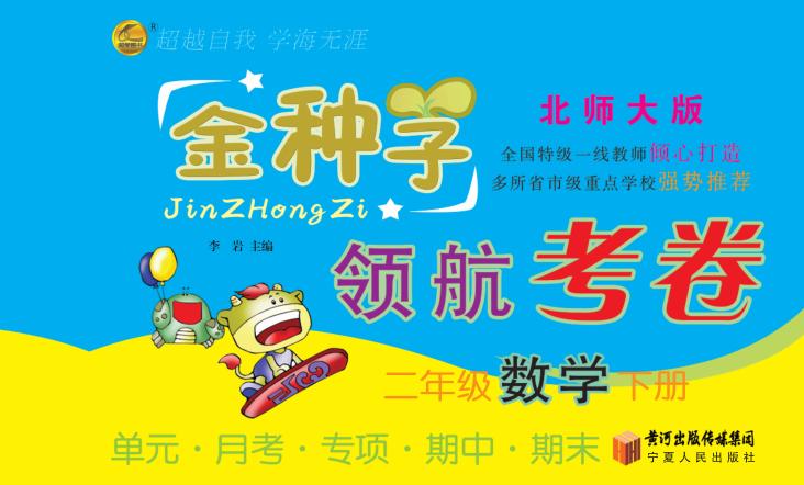 金种子  领航考卷  数学  二年级  下  北师大版 封面