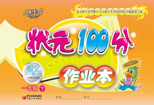 状元100分作业本  语文  一年级  下 封面