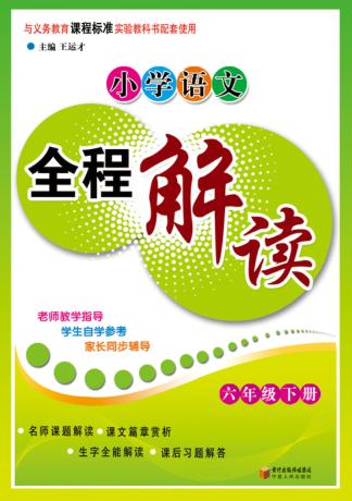 小学语文全程解读  六年级  下 封面