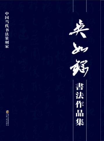 吴如钢书法作品集
