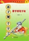 蒙学钢笔字帖  弟子规  千子文 封面