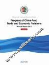 中国-阿拉伯国家经贸论坛中阿经贸关系发展进程2012年度报告  英文 封面