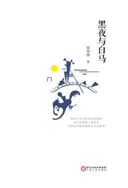 黑夜与白马 封面