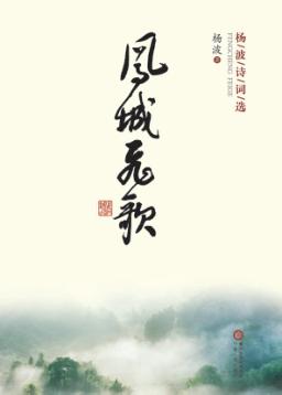 杨波诗词选 电子书封面
