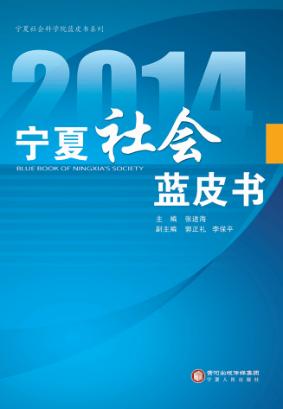 2014宁夏社会蓝皮书 封面