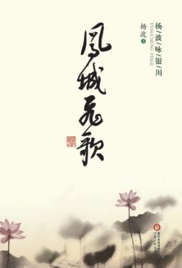 杨波咏银川 电子书封面