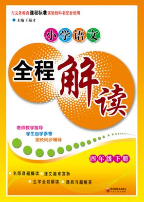 小学语文全程解读  四年级  下 封面