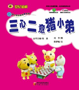 猪小弟品格养成系列  三心二意猪小弟 封面